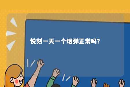 悦刻一天一个烟弹正常吗？ 